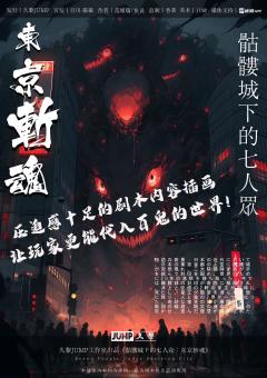 骷髅城下的七人众：东京斩魂-资料图