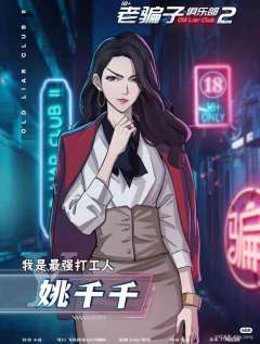 老骗子俱乐部2-资料图