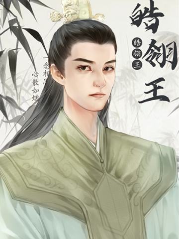 晧翎王