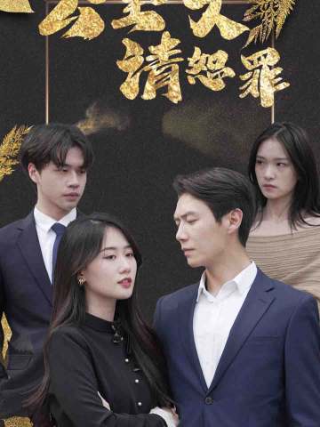 公主大人请恕罪
