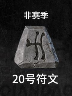 20号-非赛季