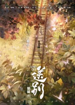送别-资料图
