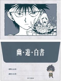 飞影1-富坚义博展-PUZZLE-飞影生日快乐信封