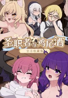 圣职者与鸡尾酒