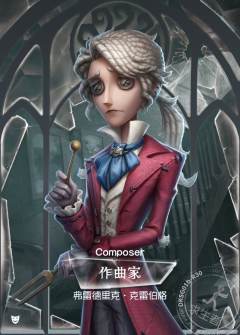 角色立绘卡-作曲家| 雕刻时光-第一弹精华版- 第五人格- 作曲家｜千岛
