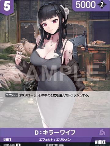 D：キラーワイフ