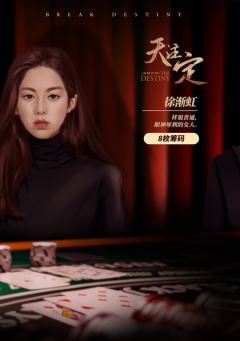 天注定-资料图