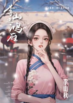 李山送鸿雁-资料图