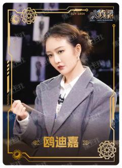 鸥迪嘉