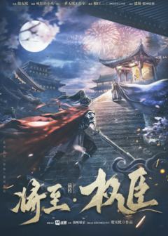 将至前传·权臣