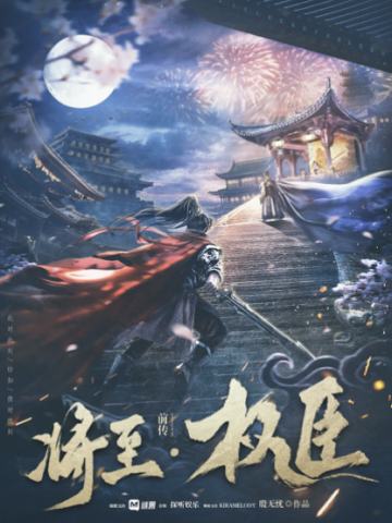 将至前传·权臣