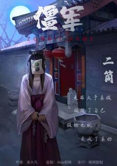 僵军-资料图