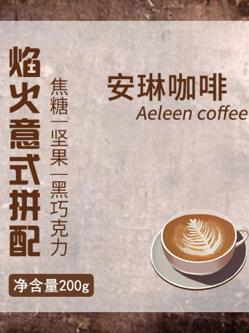 焰火意式浓缩拼配