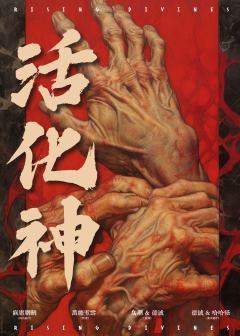 活化神