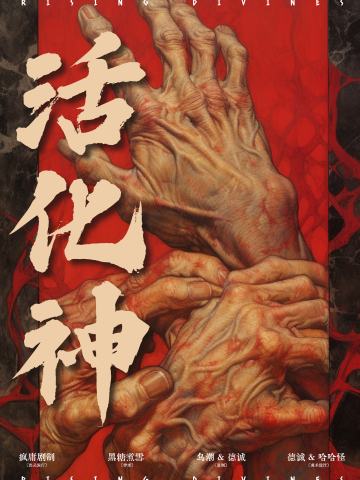 活化神