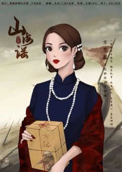 山海谣-资料图