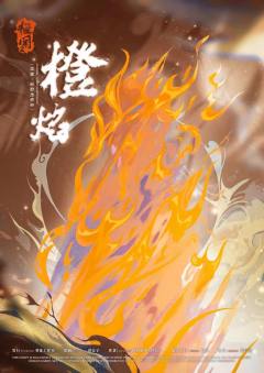 怪闻·泉隐炽焰卷-资料图