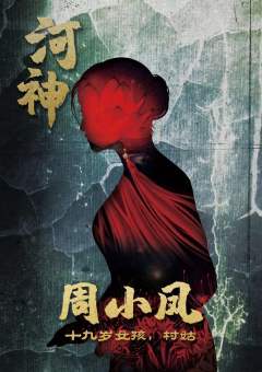 河神(云深不知处）-资料图