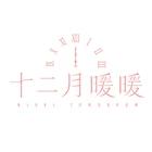 十二月暖暖