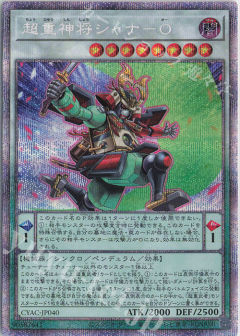 [PSER]超重神将 遮那王-OCYAC-JP040