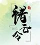 褚云令