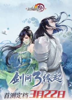 剑网3怀旧服