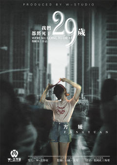 我们都将死于29岁-资料图