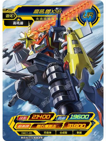 高吼兽X5B