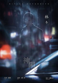 神陨-资料图