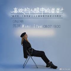 陈珂Mini Live 剧场公演