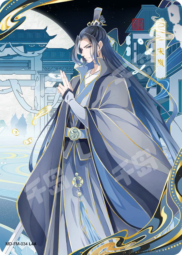 宋岚| 魔道祖师- 魔道祖师-醉梦篇(第三弹) - 收藏卡牌｜千岛