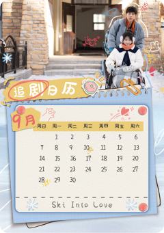 追剧日历卡-资料图