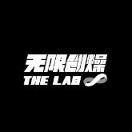无限创燥THELAB
