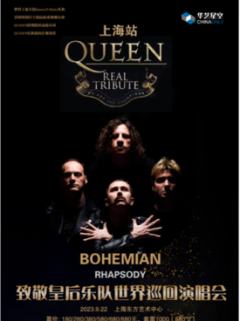 【上海】QUEEN REAL TRIBUTE致敬皇后乐队上海演唱会