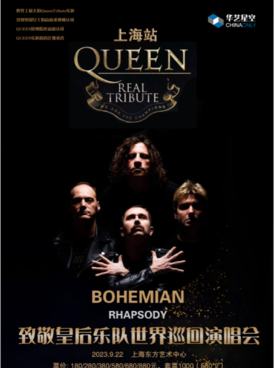 【上海】QUEEN REAL TRIBUTE致敬皇后乐队上海演唱会