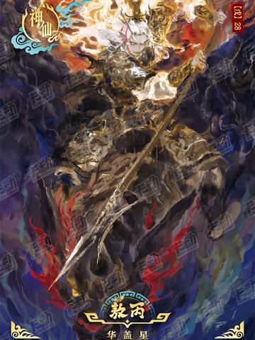 封神明鉴卡