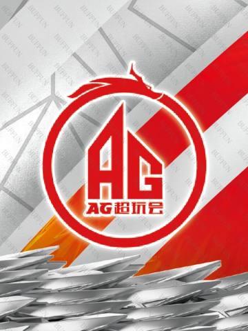 成都AG超玩会