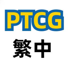 繁中PTCG