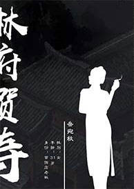 幡灵迷境-林府贺寿-资料图