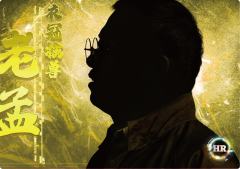 老孟