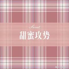 甜蜜攻势-资料图