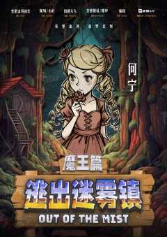 逃出迷雾镇-资料图