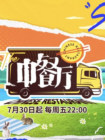 中餐厅第5季