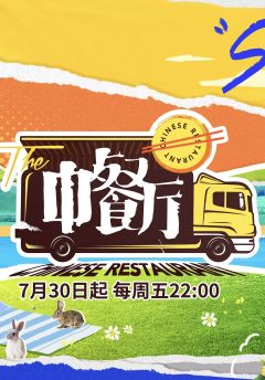 中餐厅第5季