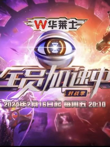 全员加速中 对战季