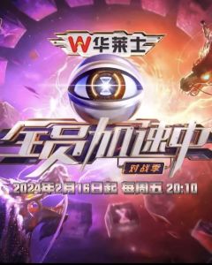 全员加速中 对战季
