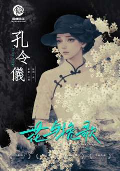 花与挽歌-资料图
