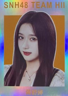 蒋舒婷 集换闪卡