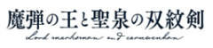 魔弹之王与圣泉的双纹剑