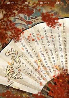 山河梦故人-资料图